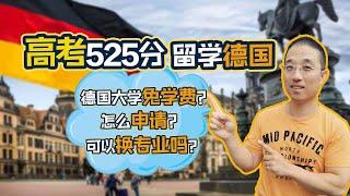 高考525分，就可以免学费留学德国？15个重要问题，我一次讲清楚！