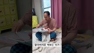 할아버지랑 책보는 아가#7개월아기#책읽어주는#할아버지#사랑해요#mybaby#shorts