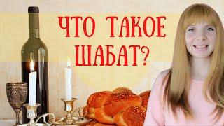 Что такое Шабат? Смысл, законы и обычаи Шабата | Хая Мушка Рошаль