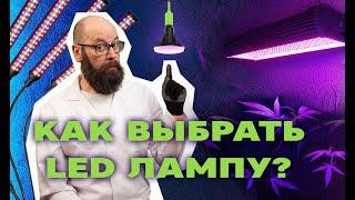 Как выбрать LED лампу [Доктор Гроу]