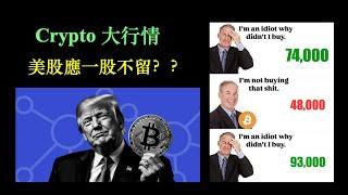 Crypto 大行情｜美股應一股不留？【CC中文字幕】