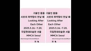 장애, 노년, 돌봄의 시각에서 신체 다양성을 조명하는 전시 《기울인 몸들: 서로의 취약함이 만날 때》