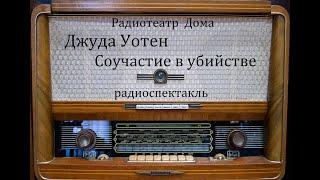 Соучастие в убийстве.  Джуда Уотен.  Радиоспектакль 1988год.