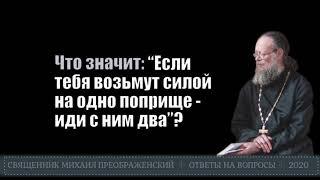 Если кто принудит тебя идти с ним одно поприще, иди с ним два