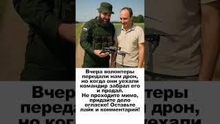 Вчера волонтеры передали нам дрон, но когда они уехали командир забрал его и продал