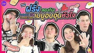 ฝรั่งลองกินเมนูอบอุ่นหัวใจ l Foreigners Try Thai Comfort Food