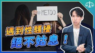 性騷擾沒有人證物證＝無法起訴？律師教你如何反擊 | 喵星律師 施宇宸