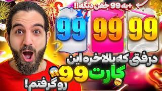 درفتى كه بالاخره یک ۹۹ رو برای اولین بار گرفتم