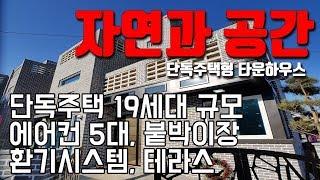 [빌라앱] 장흥 송추의 자연 속 단독주택형 타운하우스(전원주택) '자연과 공간'