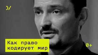 Как право кодирует мир – Виктор Вахштайн