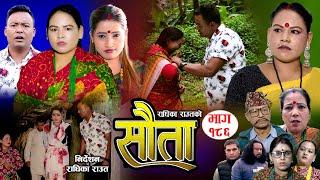 राधिका राउतको 𝐒𝐀𝐔𝐓𝐀 "सौता" | Ep -186 | Radhika Raut | Dec.8, 2024 | New Nepali Serial