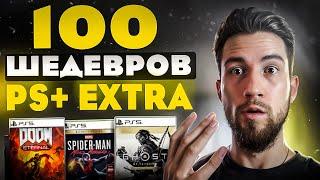 Топ 100 игр из подписки PS Plus Extra | Во что поиграть на PS5 ?