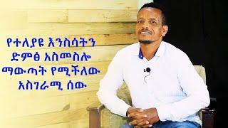 GMM TV : ጂ ኤም ኤም ወጣቶች# የተለያዩ እንስሳትን ድምፅ አስመስሎ ማውጣት የሚችለው አስገራሚ ሰው!