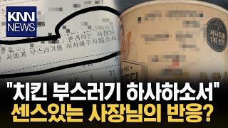 "미천한 저에게 치킨 부스러기를..." 배달 요청 본 사장님의 반응 / KNN