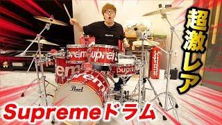 【世界に50台】シュプリームドラムでドラムデビューしたら爆音すぎw【Supreme Drum】