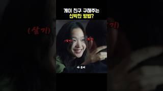 게이 친구 구해주기?!