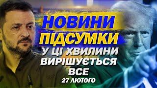 НАЖИВО ТСН НОВИНИ ПІДСУМКИ 27 ЛЮТОГО - ЧЕТВЕР