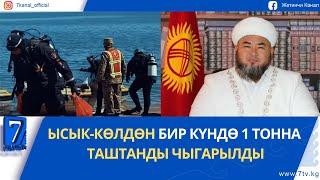 КҮНДҮЗГҮ КАБАР 23.05.2025: УКМК ОШ ШААРЫНЫН КАЗЫСЫ ЭМНЕГЕ КАРМАЛГАНЫН АЧЫКТАДЫ