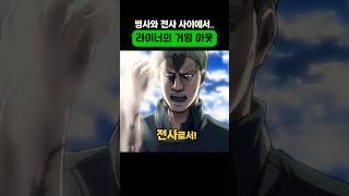 전사로서 다짐하는 라이너 브라운 #진격의거인
