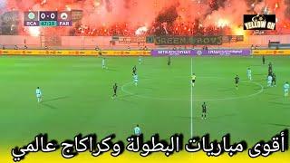 raja vs far الرجاء الرياضي و الجيش الملكي في أقوى مواجاهات البطولة وجمهور الرجاوي يمتع بكراكاج