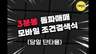 #직장인검색식 #3분봉단타 #돌파매매 #검색기 (당일단타용)