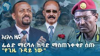 "የሠላም ሥምምነቱ ተጥሷል" | የሰኞ የካቲት 24 ዜናዎች Ethiopian News @ArtsTvWorld