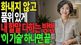 매번 싸움으로 끝나는 대화, '이것' 하나만 바꾸면 원하는 것을 모두 얻습니다 |오디오북 | 삶의지혜 | 관계개선| 노후지혜 | 철학| 말잘하는법 | 자기개발 | 싸우지않고말하는법