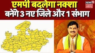 Breaking News : MP में बन सकते हैं तीन नए जिले और एक संभाग | CM Mohan Yadav | Latest News | MP News