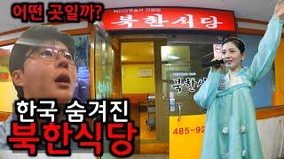 한국에 있는 100% 예약제 북한식당【한국2】