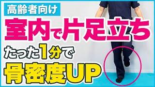 【健康運動】1分で骨粗しょう症対策！ダイナミックフラミンゴの秘密【下半身強化】