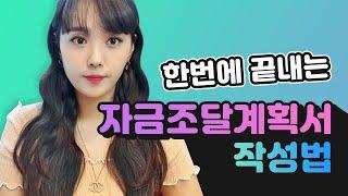 한번에 끝내는 자금조달계획서 작성법 | 절세미녀