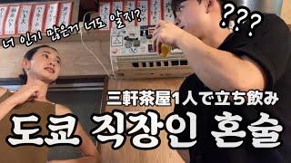 도쿄 혼술 도쿄맛집 일본친구 합석 타치노미 도쿄 여행 一人酒 立ち飲み 브이로그 tokyo vlog japanese tour korean 韓国人 三軒茶屋 도쿄직장인 타코야키 일본여자