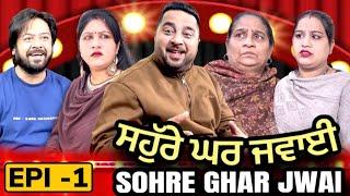 ਸਹੁੱਰੇ ਘਰ ਜਵਾਈ …. Episode 1 | Mr Mrs Devgan | Harminder | Manpreet | Gurcharan | New Video 2022