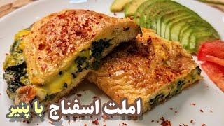 طرز تهیه املت اسفناج و پنیر/املت اسفناج خوشمزه /صبحانه مقوی و سالم. Healthy breakfast