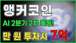 [만 원 투자시 7억] 앵커코인 AI 2분기 2차 폭등!!  #앵커코인 #앵커전망