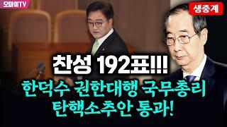 [입체 생중계] 한덕수 권한대행 국무총리 탄핵소추안 통과! 찬성 192표!!! (2024.12.27 오후 2시)