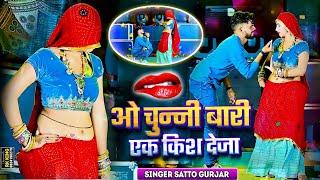 ओ चुन्नी वारी एक किश देजा || O Chunni Wari Ek Kiss Deja || Satto Gurjar Rasiya || Muskan Alwar Dance