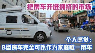 开了一年B型房车，接送孩子、市场购物、长途旅行，都毫无压力！