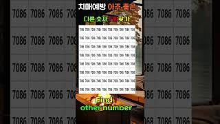 다른숫자 1개 찾기, 치매예방, Find numbers, Dementia