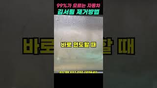 자동차 김서림 제거 5초만에 하는 방법