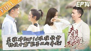 《春日迟迟再出发》第14期 完整版：吴雅婷David艰难抉择 “杨枝甘露”能否双向奔赴？ Go For Spring EP14丨MangoTV