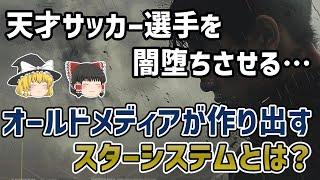 【ゆっくり解説】オールドメディアが作り出すサッカー界の大スター選手！そのスターシステムの危険性【サッカー】