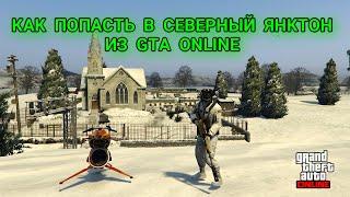 КАК ПОПАСТЬ В СЕВЕРНЫЙ ЯНКТОН ИЗ GTA ONLINE