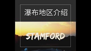 瀑布地区介绍｜What about Niagara | Stamford Area