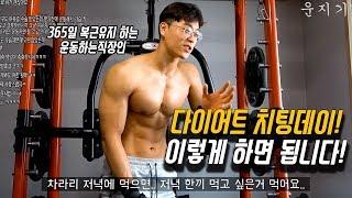 365일 복근 유지하는 직장인의 현실적인 치팅데이 하는 꿀팁!