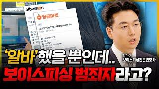 ‘단순 고액 알바’라더니..속았는데 나도 보이스피싱 범죄자라고? (보이스피싱 공범 경찰조사) | 보이스피싱전문변호사 장현오