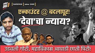 एन्काउंटर @ बदलापूर! ‘देवा’चा न्याय? उडवली गोटी, महाविकास आघाडी छाती पिटी!