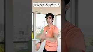 آخر سریال های آمریکایی 