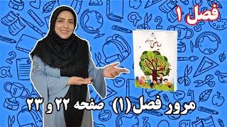 آموزش ریاضی پایه سوم ابتدایی- فصل ۱: مرور فصل