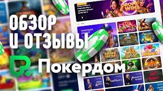 Казино Покердом - обзор и отзывы игроков